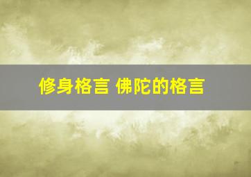 修身格言 佛陀的格言